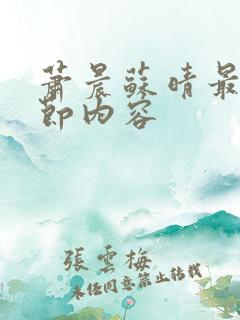 萧晨苏晴最新章节内容