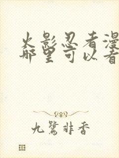 火影忍者漫画在哪里可以看