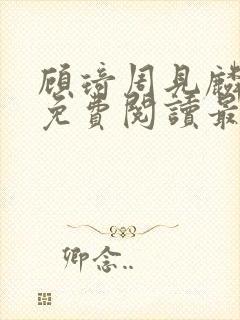 顾琦周见麟小说免费阅读最新章节