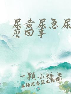 尿黄尿急尿频怎么回事