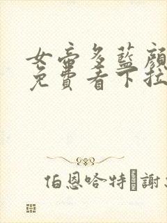 女帝多蓝颜漫画免费看下拉式