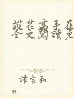 护花高手在都市全文阅读免费