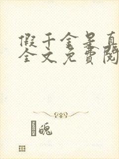 假千金是真大佬全文免费阅读