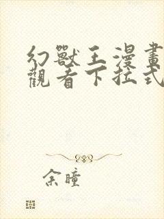 幻兽王漫画免费观看下拉式六漫画