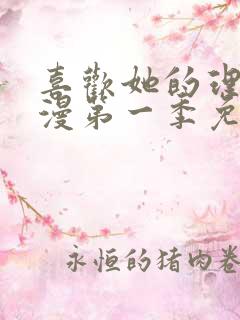 喜欢她的理由动漫第一季免费观看