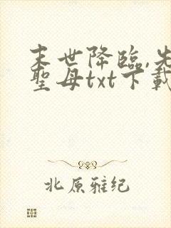 末世降临,先杀圣母txt下载全本