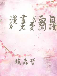 漫画《白日梦我》免费阅读