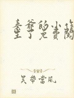 秦爷的小作精重生了免费阅读