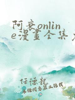 阿衰online漫画全集免费阅读