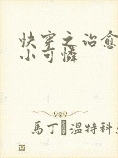 快穿之治愈反派小可怜