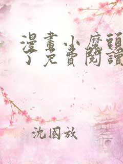 漫画小魔头暴露了免费阅读