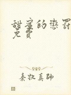 甜蜜的惩罚全集免费