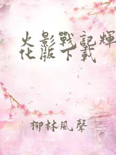 火影战记辉哥美化版下载