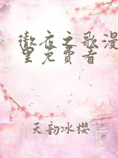 彻夜之歌漫画哪里免费看