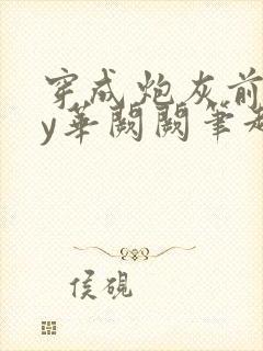 穿成炮灰前妻by华阙阙笔趣阁全文