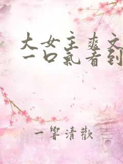 大女主爽文小说一口气看到结局