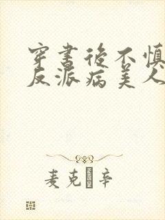 穿书后不慎攻略反派病美人