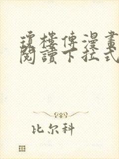 琼楼传漫画免费阅读下拉式六漫画