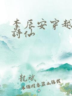 李辰安穿越小说诗仙