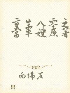 重生八零之我要当军嫂原著小说