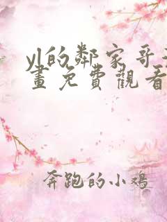 yl的邻家哥漫画免费观看下拉式漫画