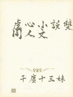 虐心小说双男主同人文