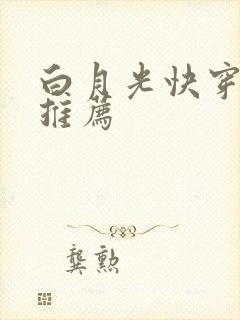白月光快穿小说推荐