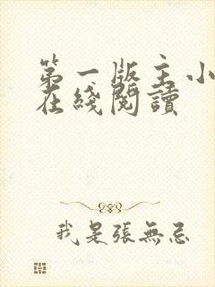 第一版主小说网在线阅读