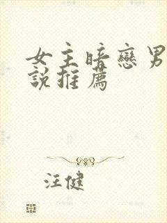 女主暗恋男主小说推荐