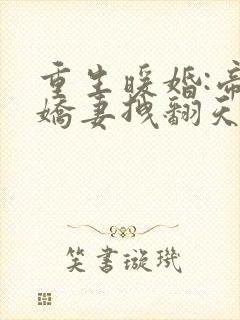 重生暖婚:帝少娇妻拽翻天