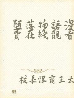 堕落物语漫画免费在线观看