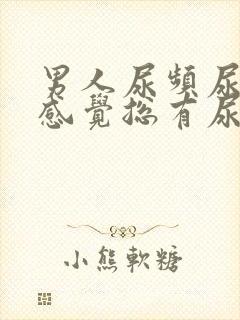 男人尿频尿不尽感觉总有尿意