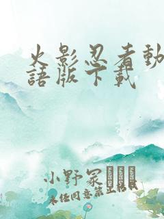 火影忍者动漫国语版下载