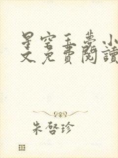 星空玉梦小说全文免费阅读