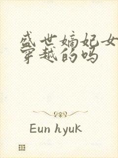 盛世嫡妃女主是穿越的吗