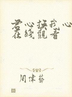 君心换我心短剧在线观看