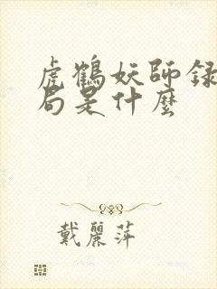 虎鹤妖师录大结局是什么