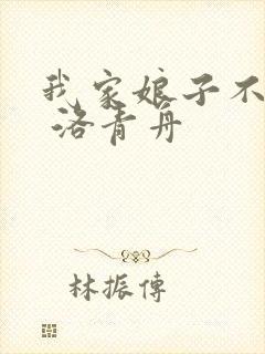 我家娘子不对劲 洛青舟