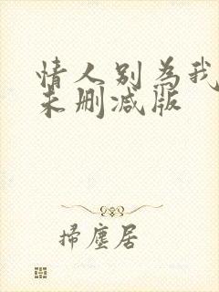 情人别为我哭泣未删减版