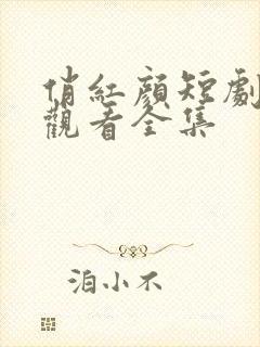 俏红颜短剧免费观看全集