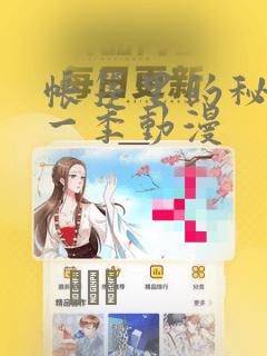 帐篷里的秘密第一季动漫免费阅读