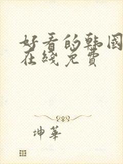 好看的韩国漫画在线免费