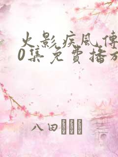 火影疾风传720集免费播放