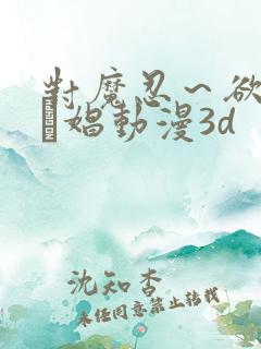 对魔忍～欲の奴隷娼动漫3d