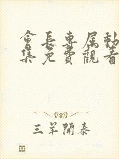 会长专属动漫全集免费观看