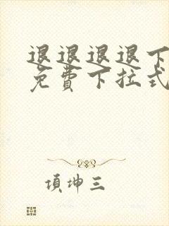 退退退退下漫画免费下拉式