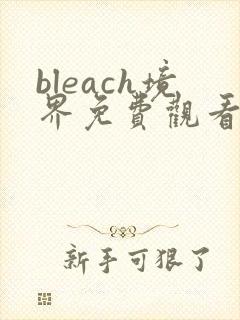 bleach境界免费观看全集高清