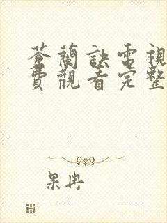 苍兰诀电视剧免费观看完整版40集