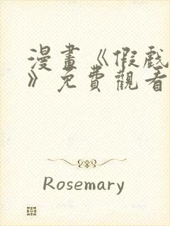 漫画《假戏成真》免费观看