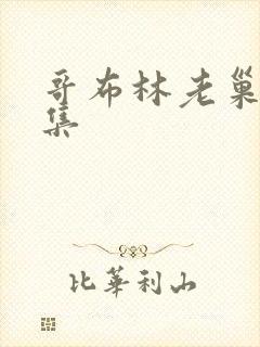 哥布林老巢第4集